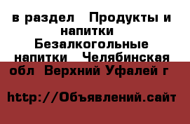  в раздел : Продукты и напитки » Безалкогольные напитки . Челябинская обл.,Верхний Уфалей г.